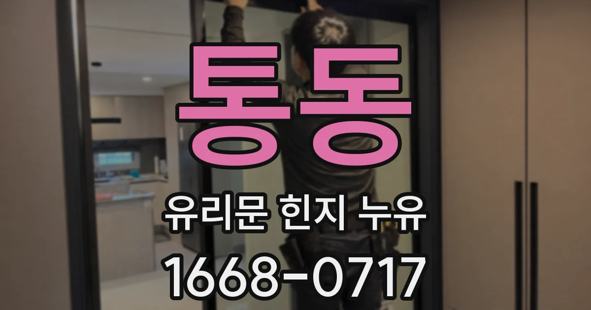 통동 유리문 힌지 누유