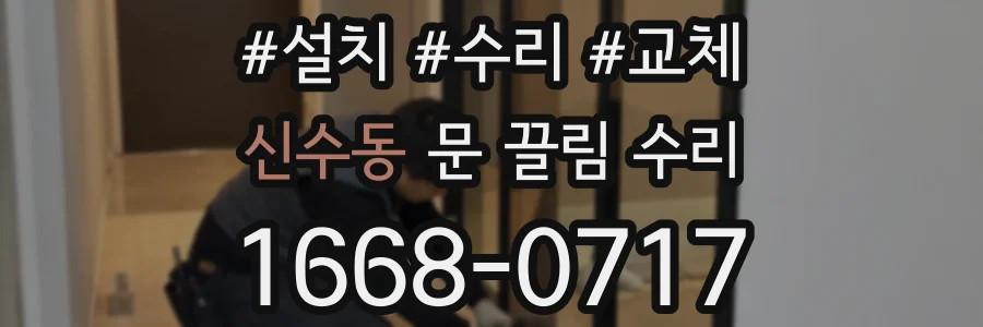 신수동 문 끌림 수리