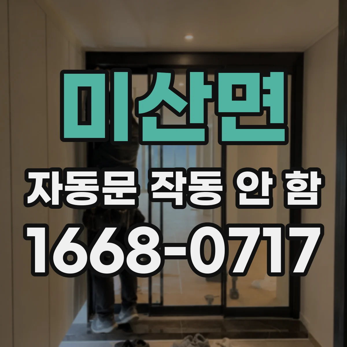 미산면 자동문 작동 안 함