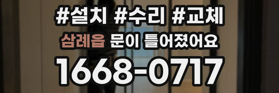 삼례읍 문이 틀어졌어요