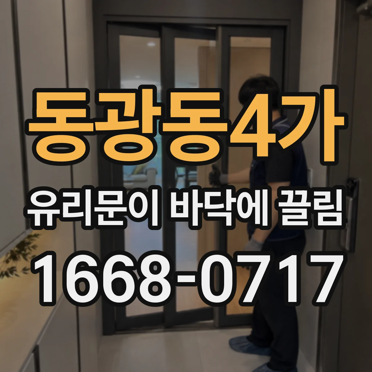 동광동4가 유리문이 바닥에 끌림