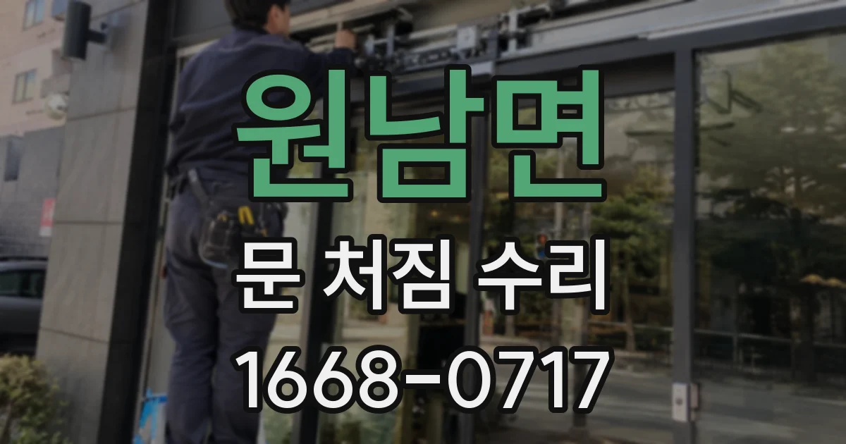 원남면 문 처짐 수리