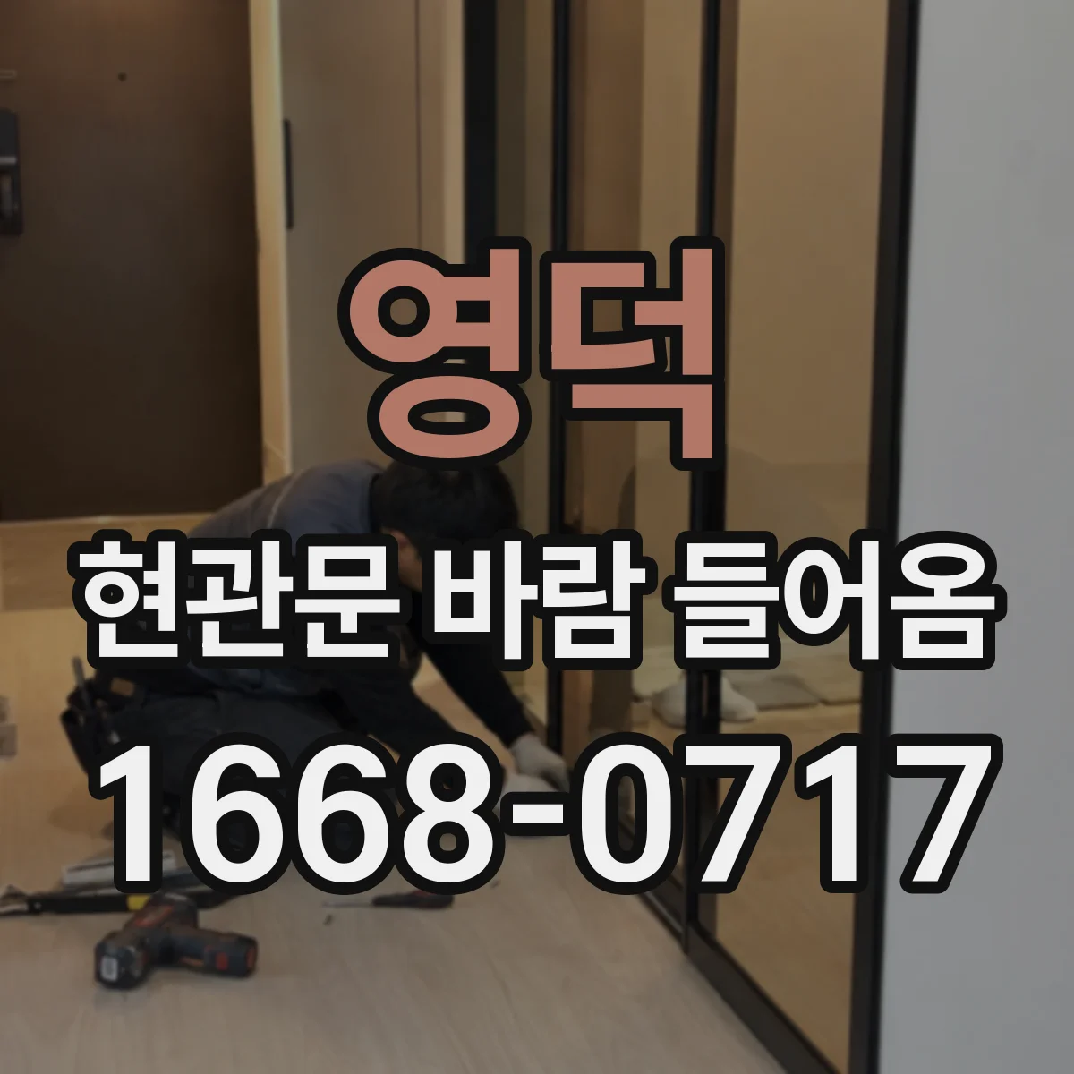 영덕 현관문 바람 들어옴