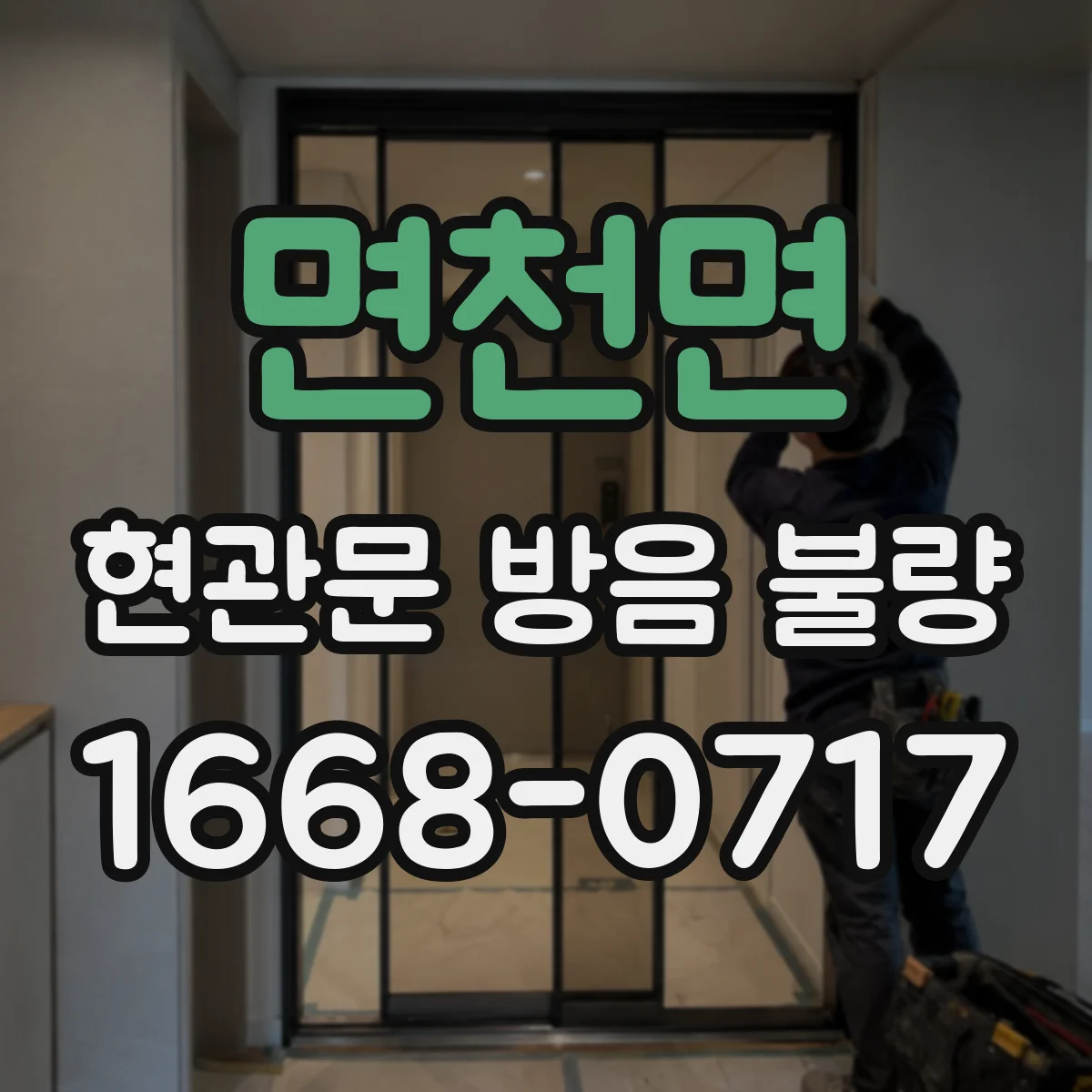 면천면 현관문 방음 불량