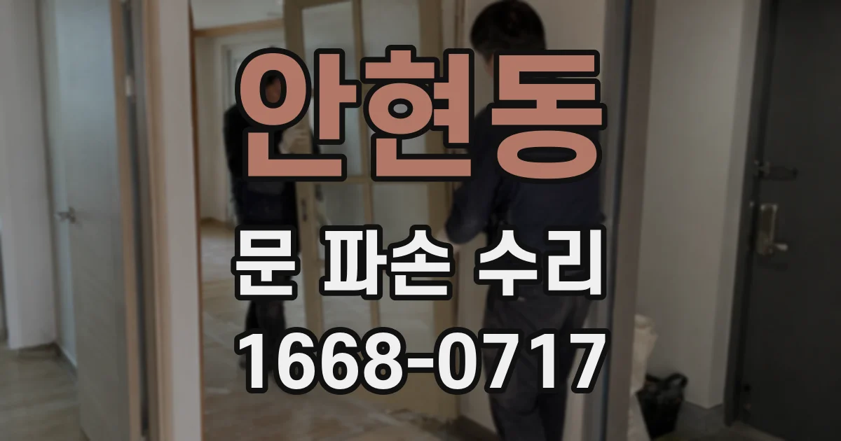 안현동 문 파손 수리
