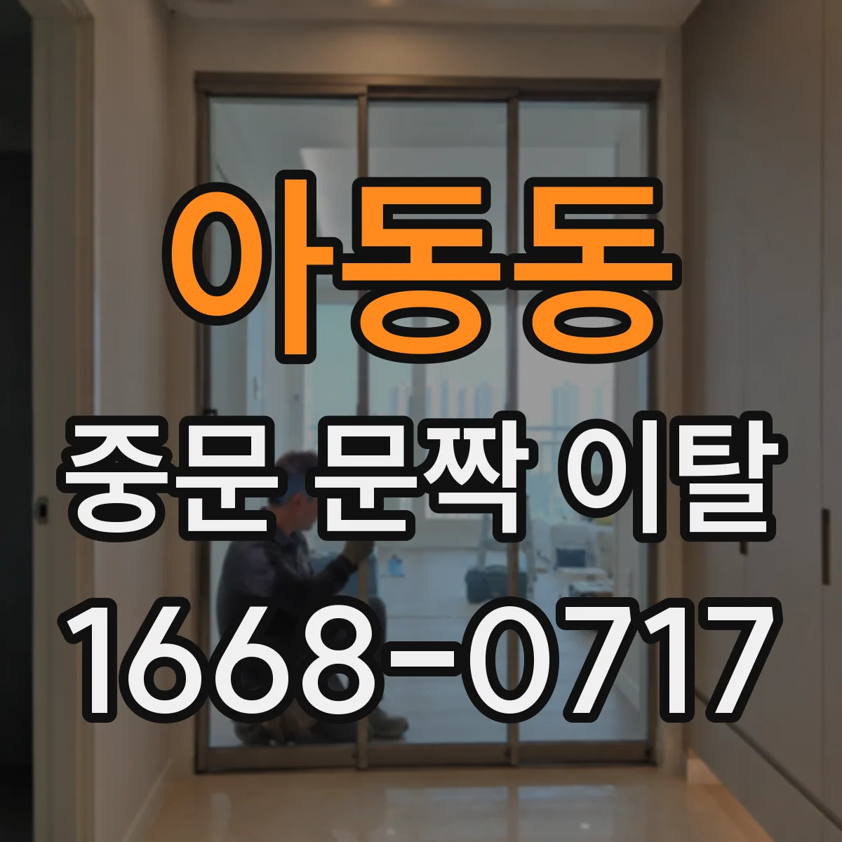 아동동 중문 문짝 이탈
