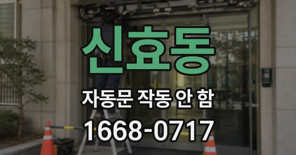 신효동 자동문 작동 안 함