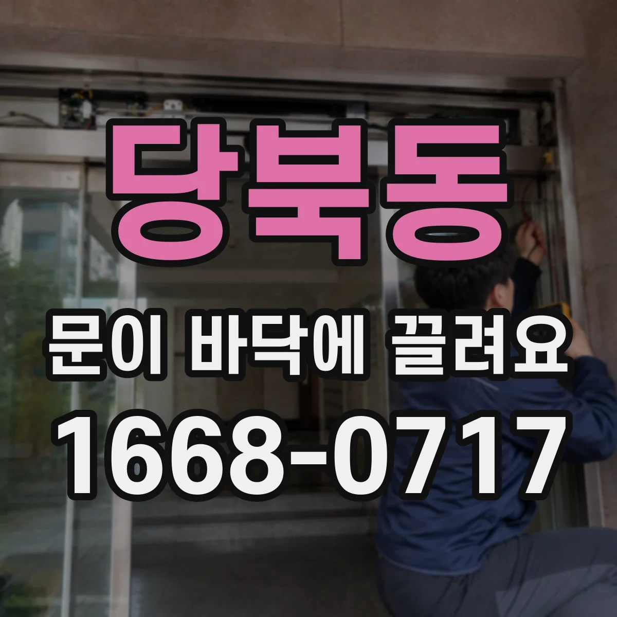 당북동 문이 바닥에 끌려요
