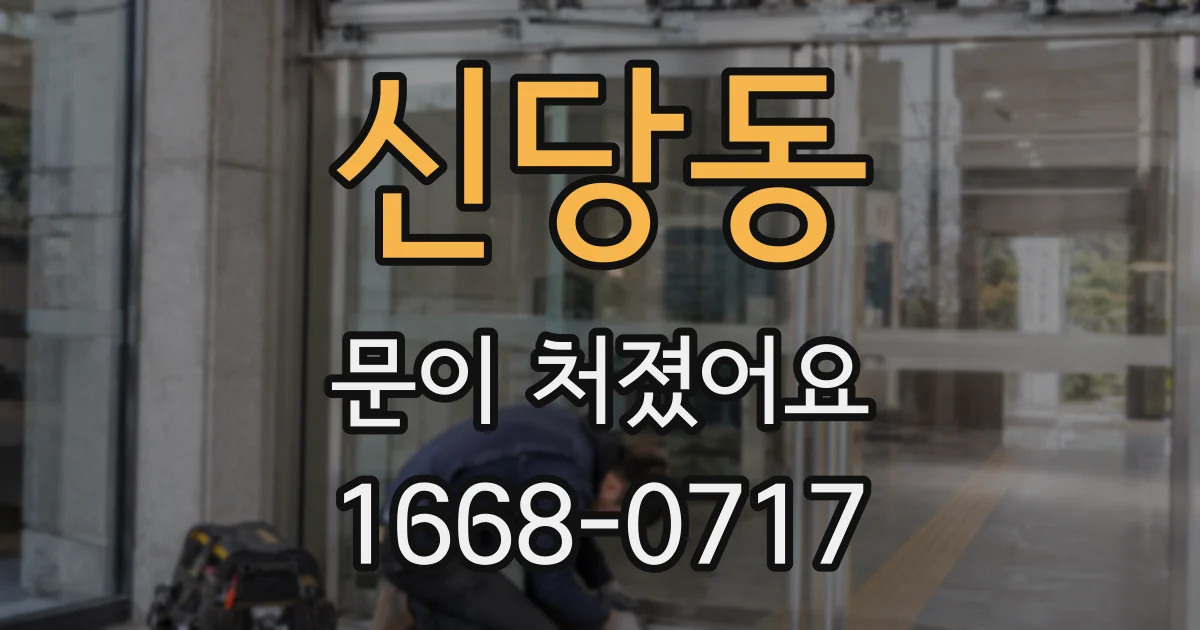 신당동 문이 처졌어요