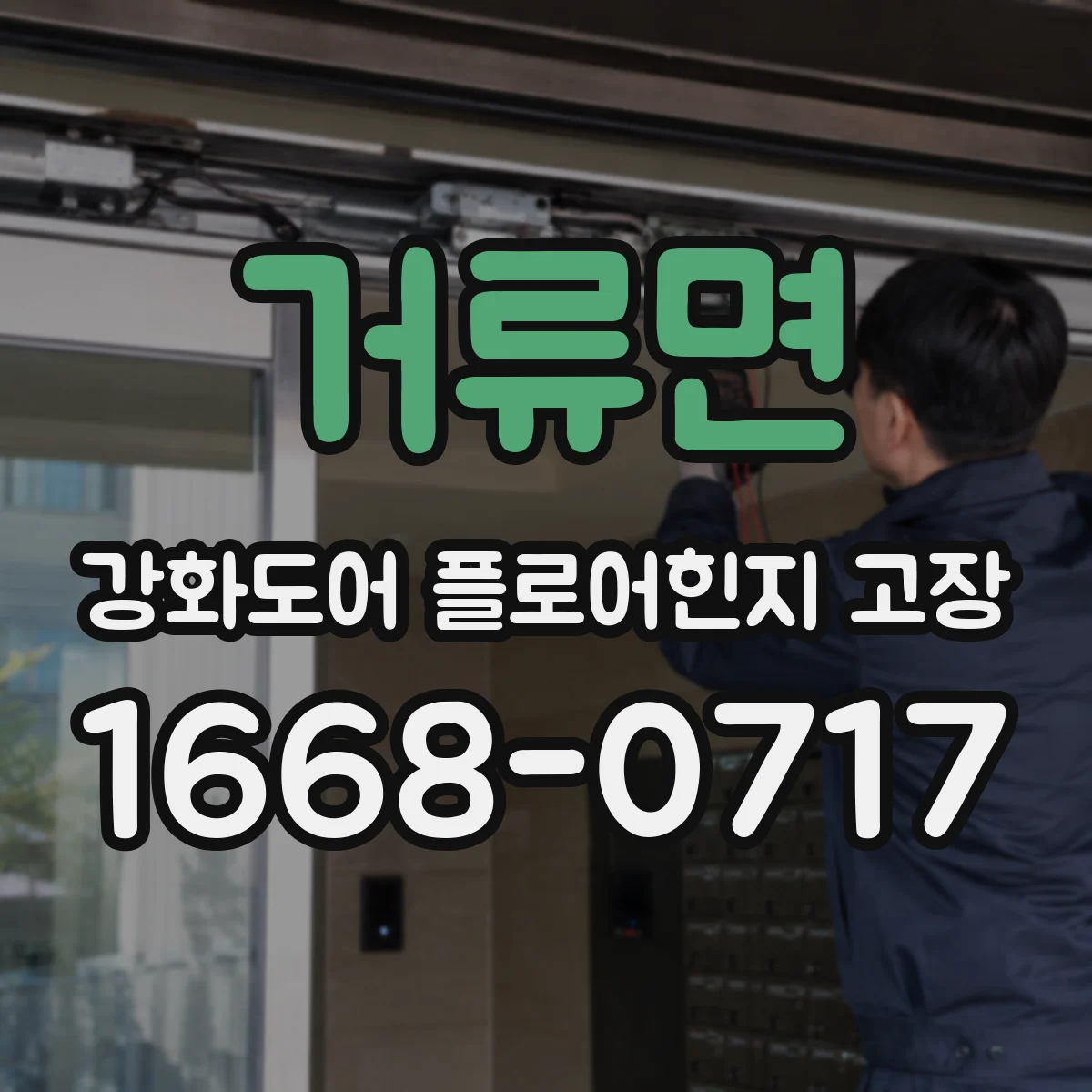 거류면 강화도어 플로어힌지 고장