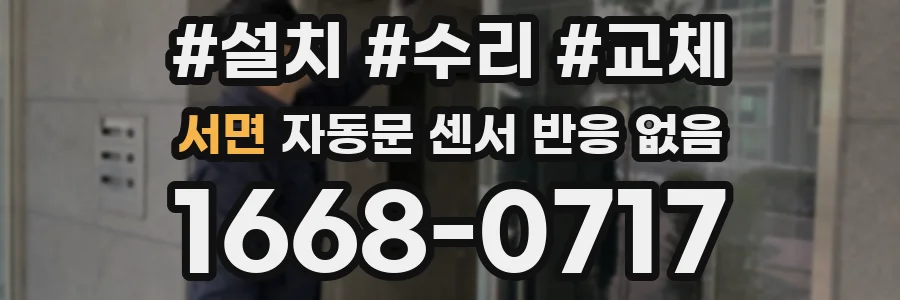 서면 자동문 센서 반응 없음
