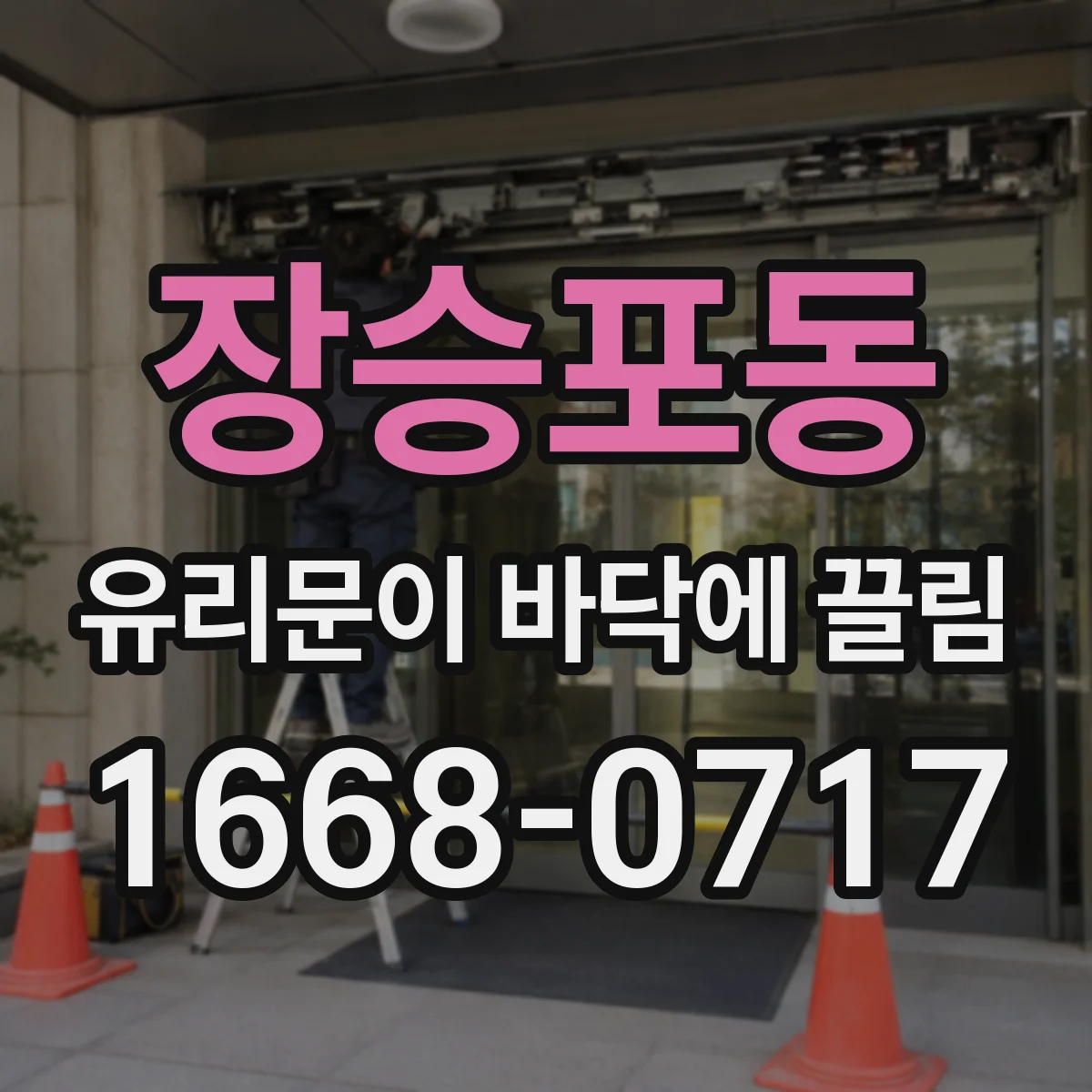 장승포동 유리문이 바닥에 끌림