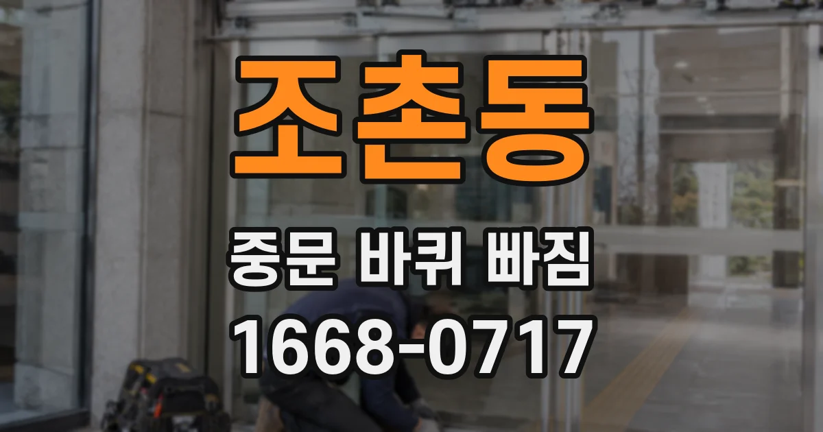 조촌동 중문 바퀴 빠짐