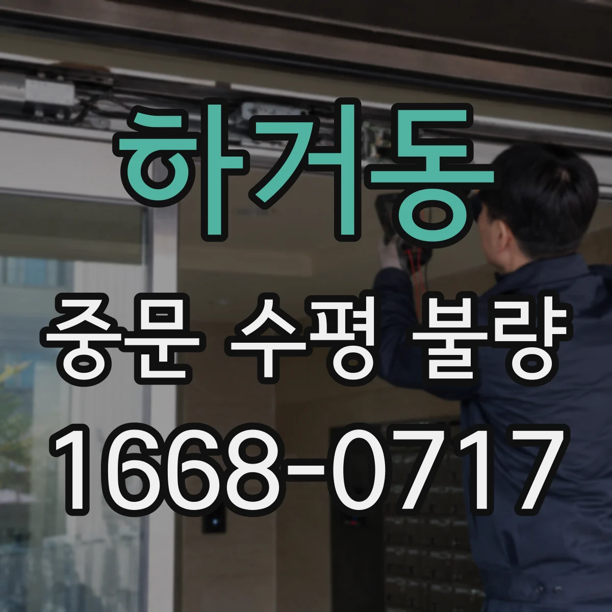 하거동 중문 수평 불량