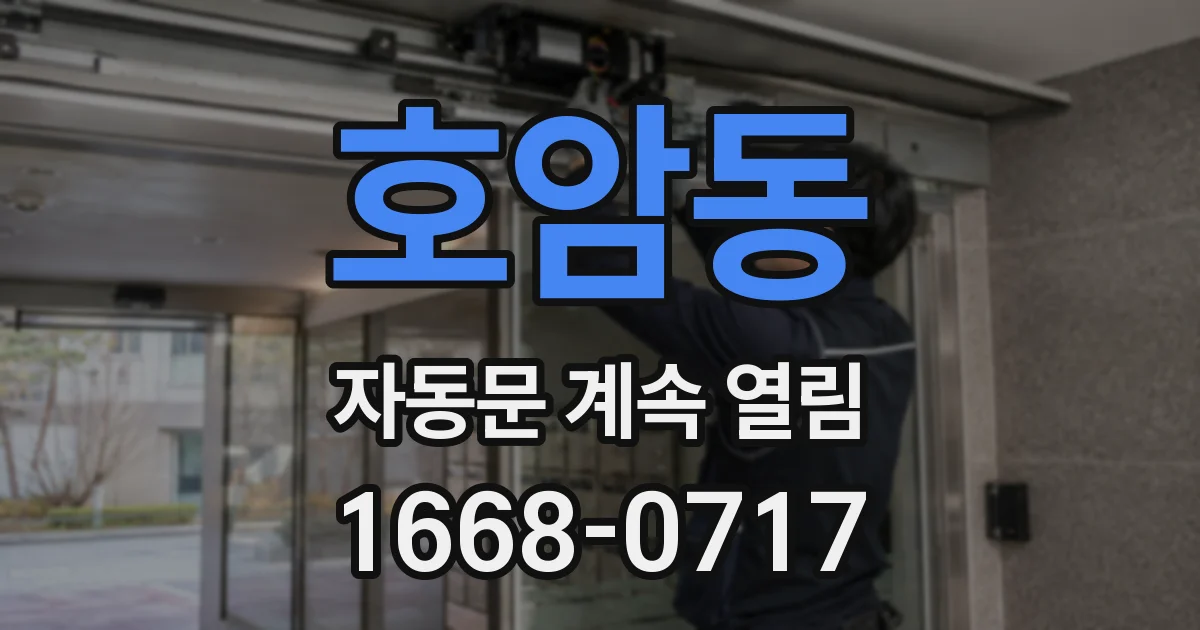 호암동 자동문 계속 열림