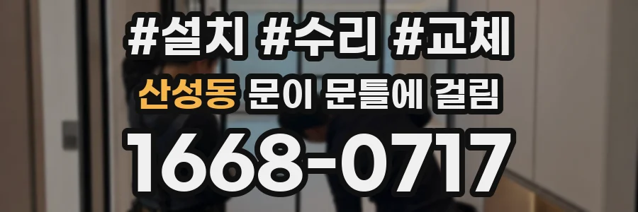 산성동 문이 문틀에 걸림
