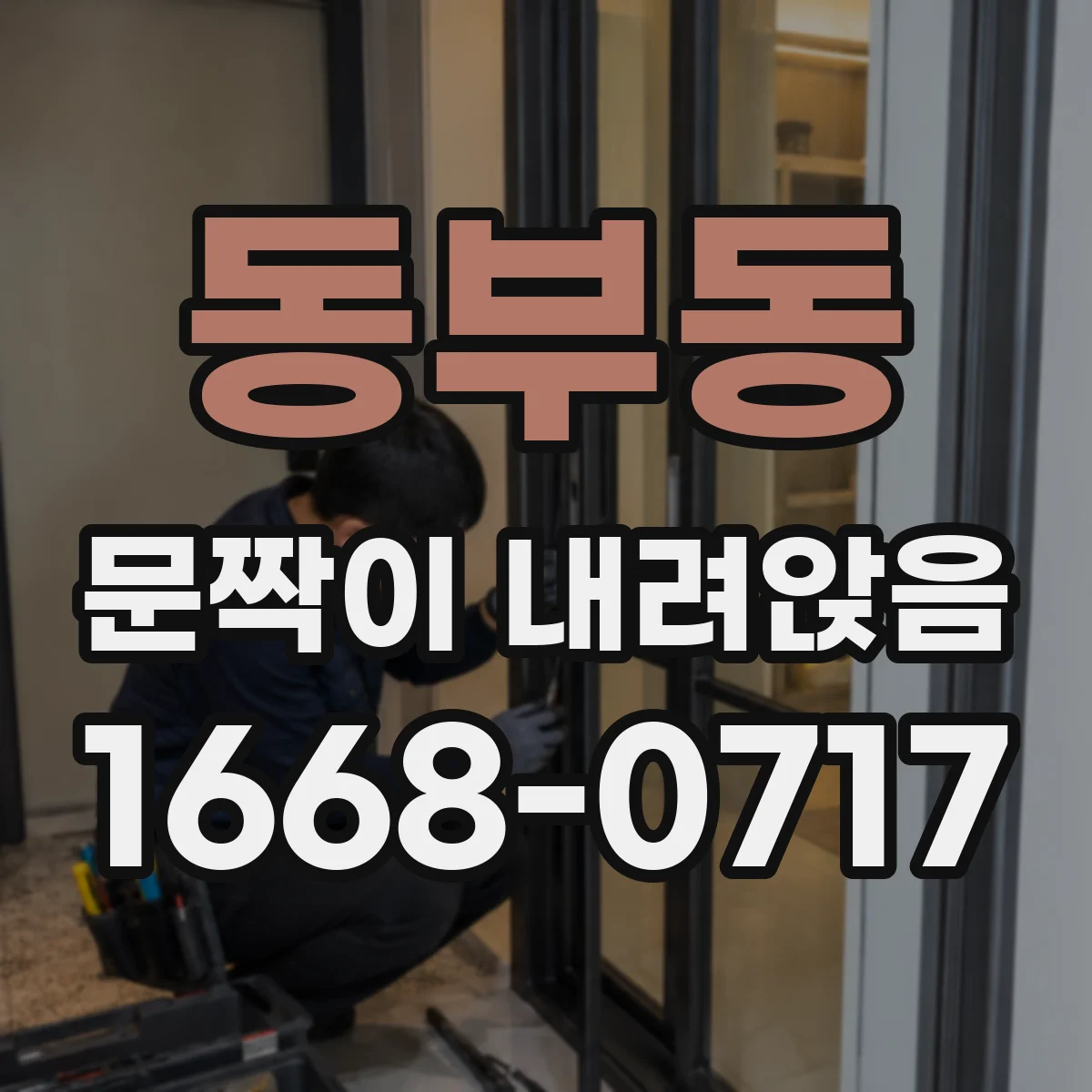 동부동 문짝이 내려앉음