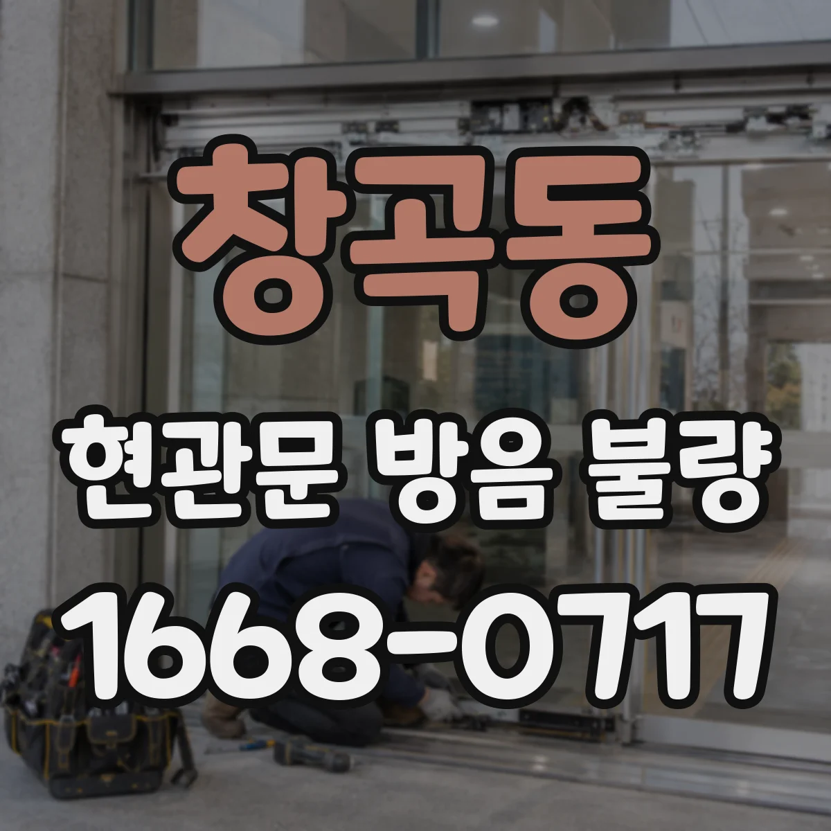 창곡동 현관문 방음 불량
