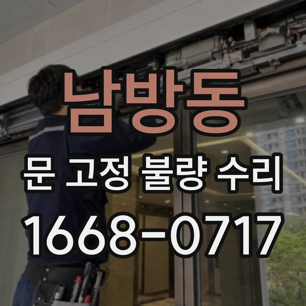 남방동 문 고정 불량 수리