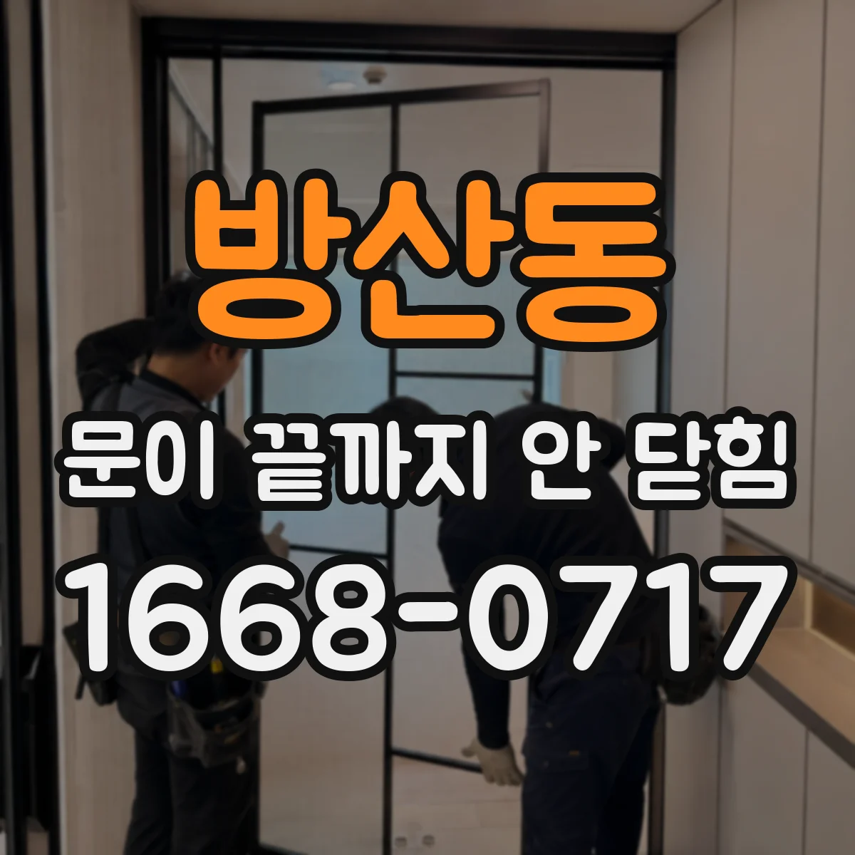 방산동 문이 끝까지 안 닫힘