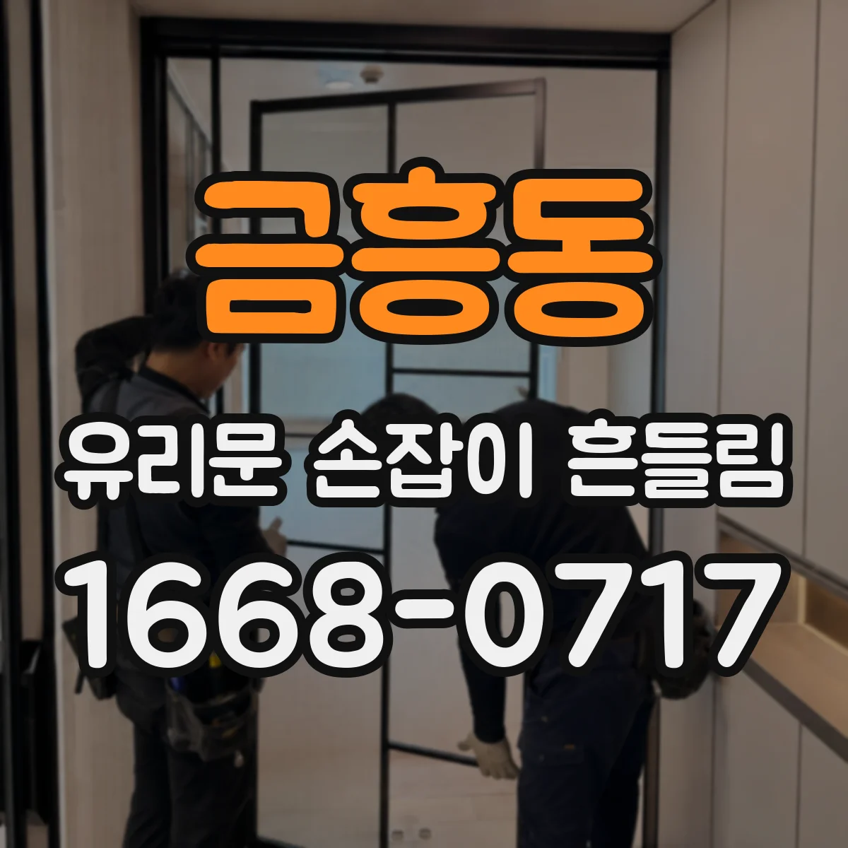 금흥동 유리문 손잡이 흔들림