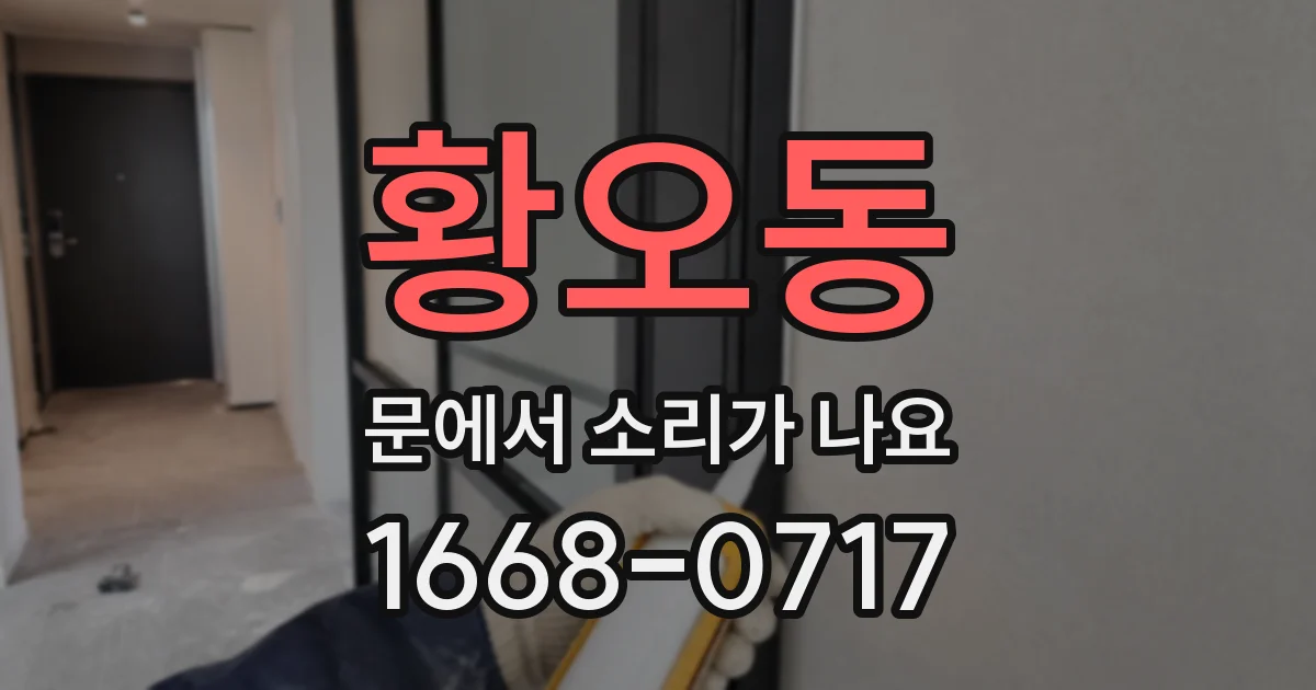 황오동 문에서 소리가 나요