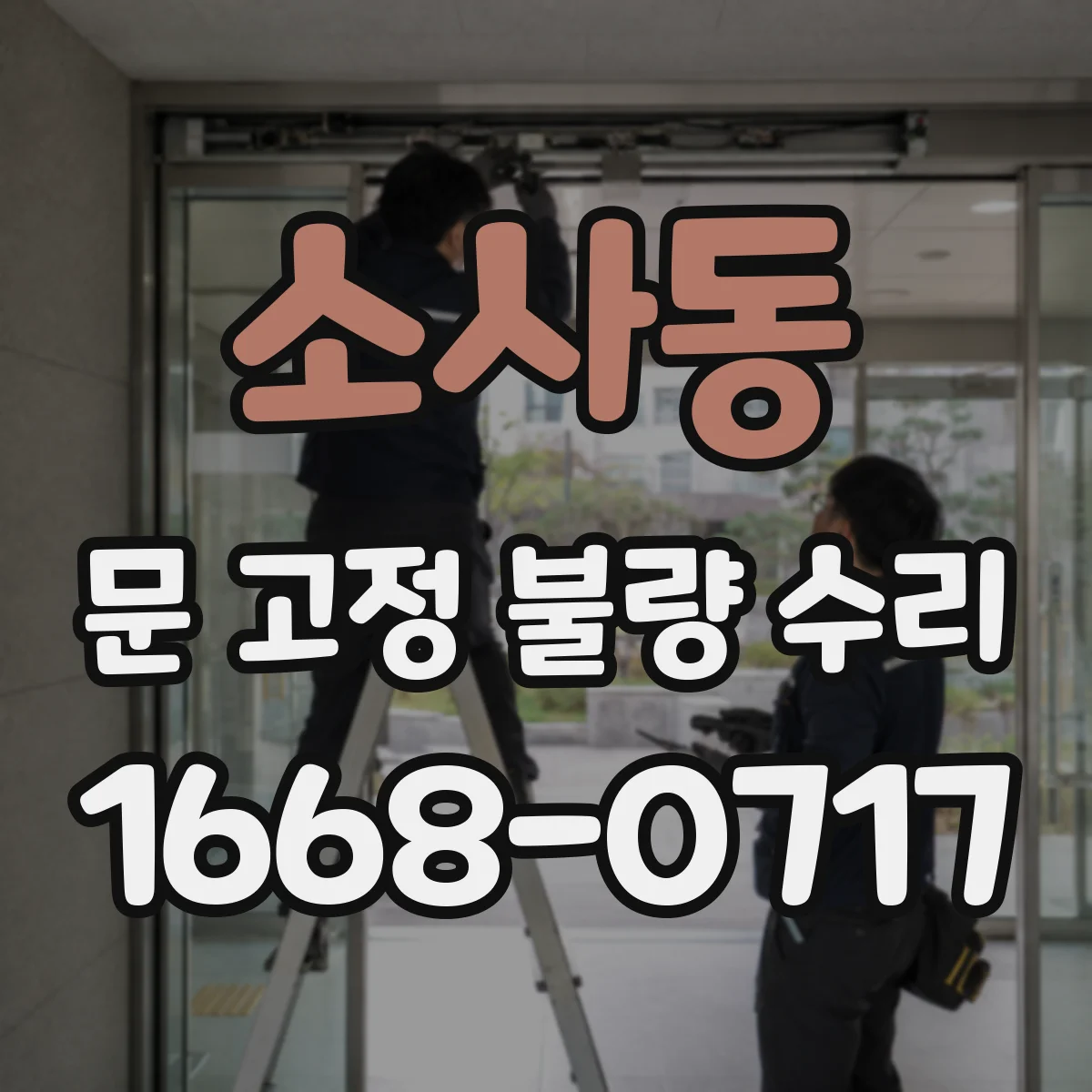 소사동 문 고정 불량 수리