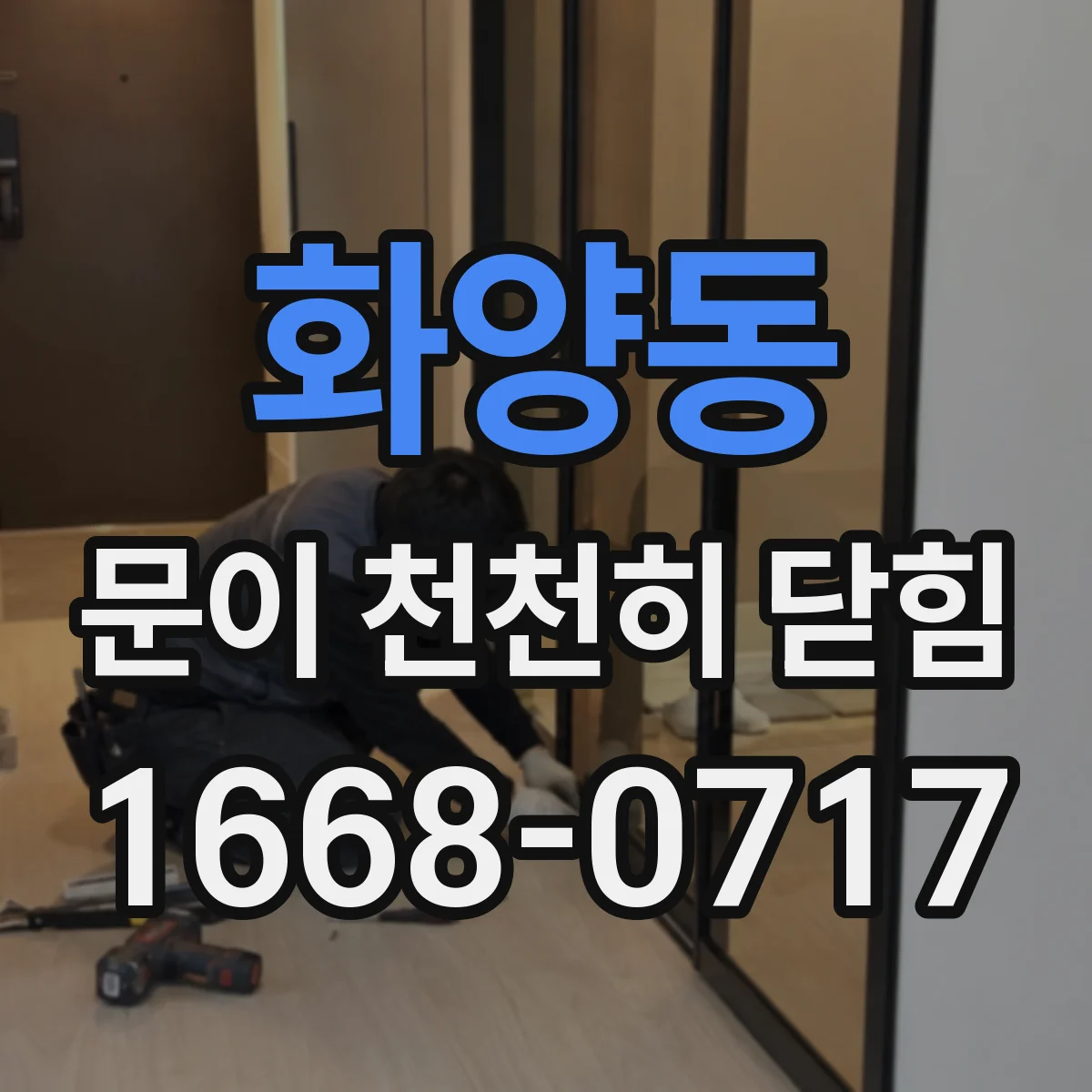 화양동 문이 천천히 닫힘