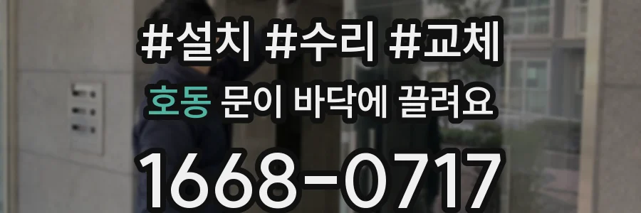 호동 문이 바닥에 끌려요