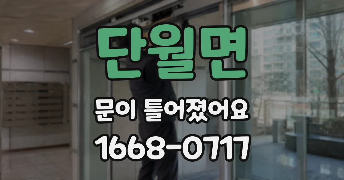 단월면 문이 틀어졌어요