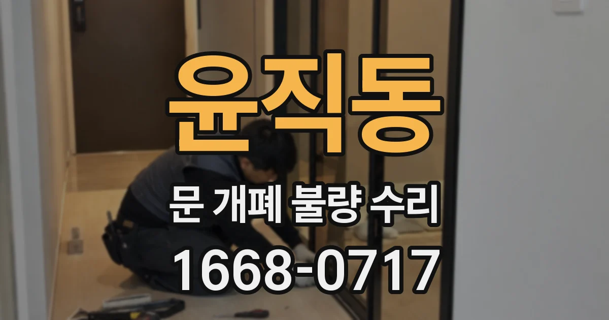 윤직동 문 개폐 불량 수리