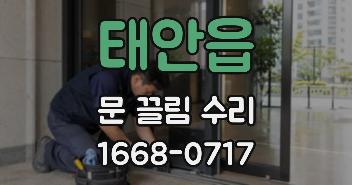 태안읍 문 끌림 수리