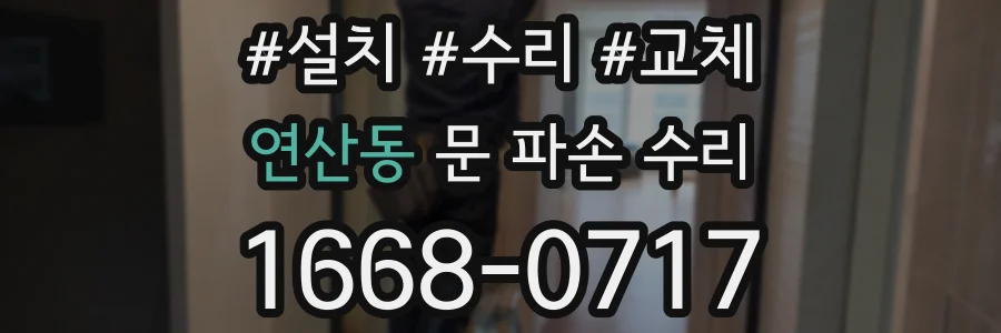 연산동 문 파손 수리