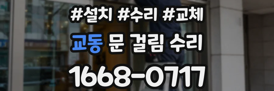 교동 문 걸림 수리