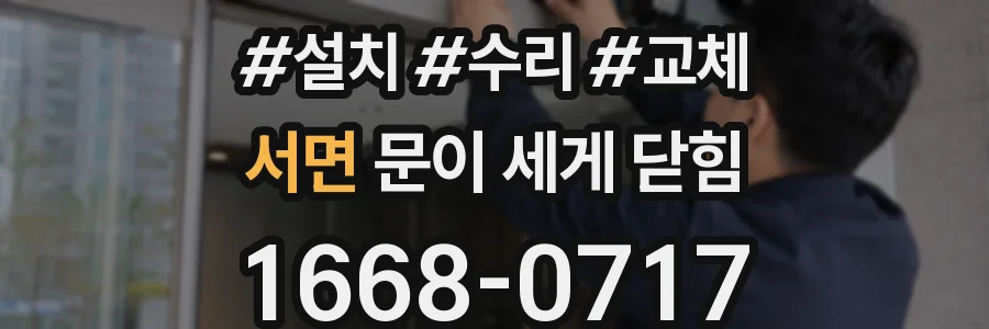 서면 문이 세게 닫힘