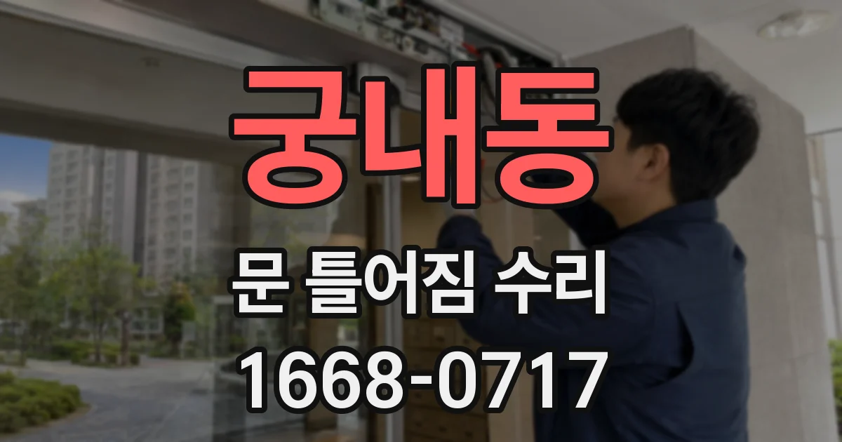 궁내동 문 틀어짐 수리