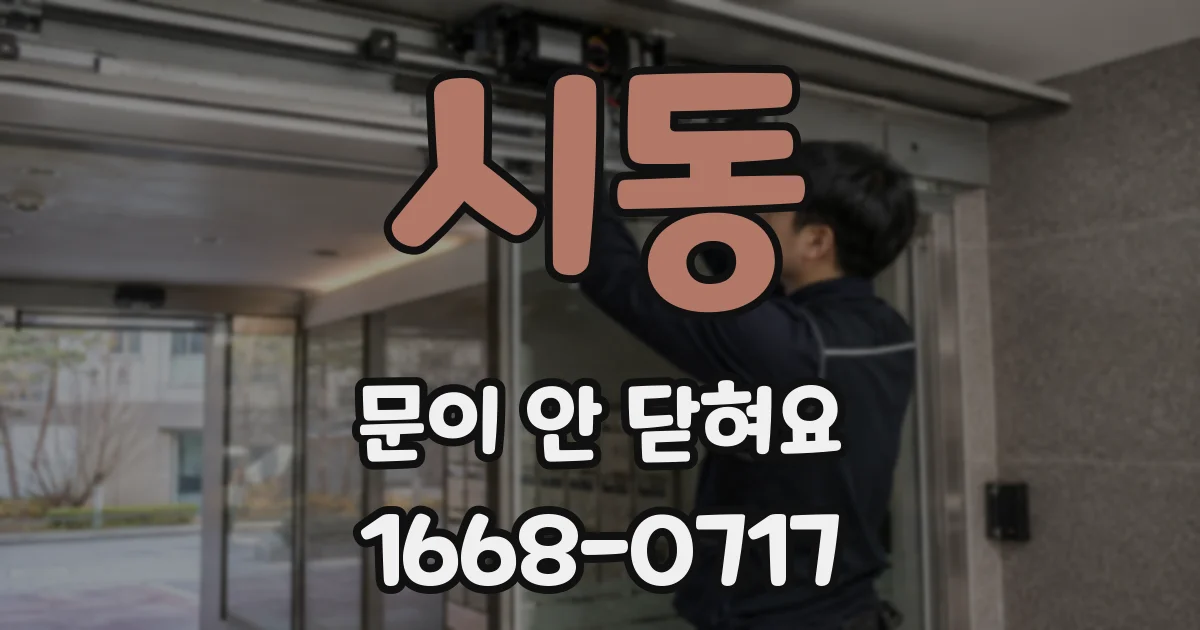 시동 문이 안 닫혀요