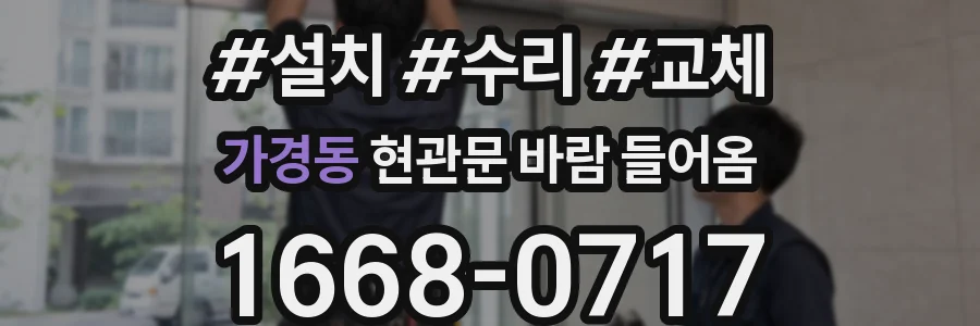 가경동 현관문 바람 들어옴