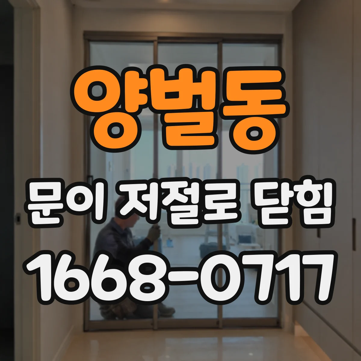 양벌동 문이 저절로 닫힘