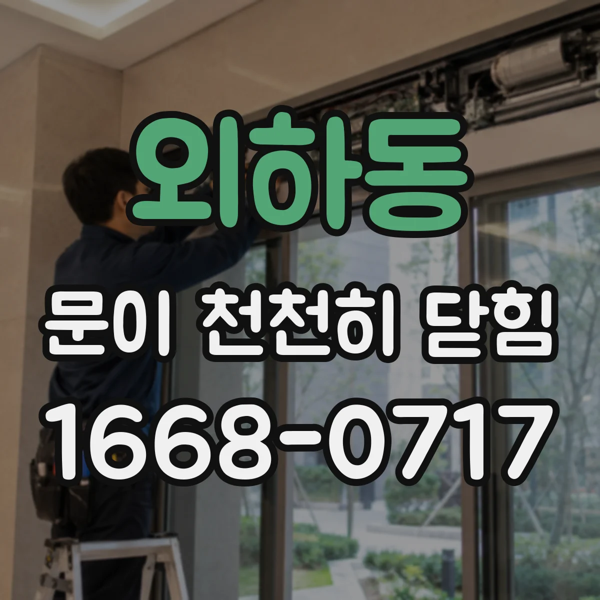 외하동 문이 천천히 닫힘