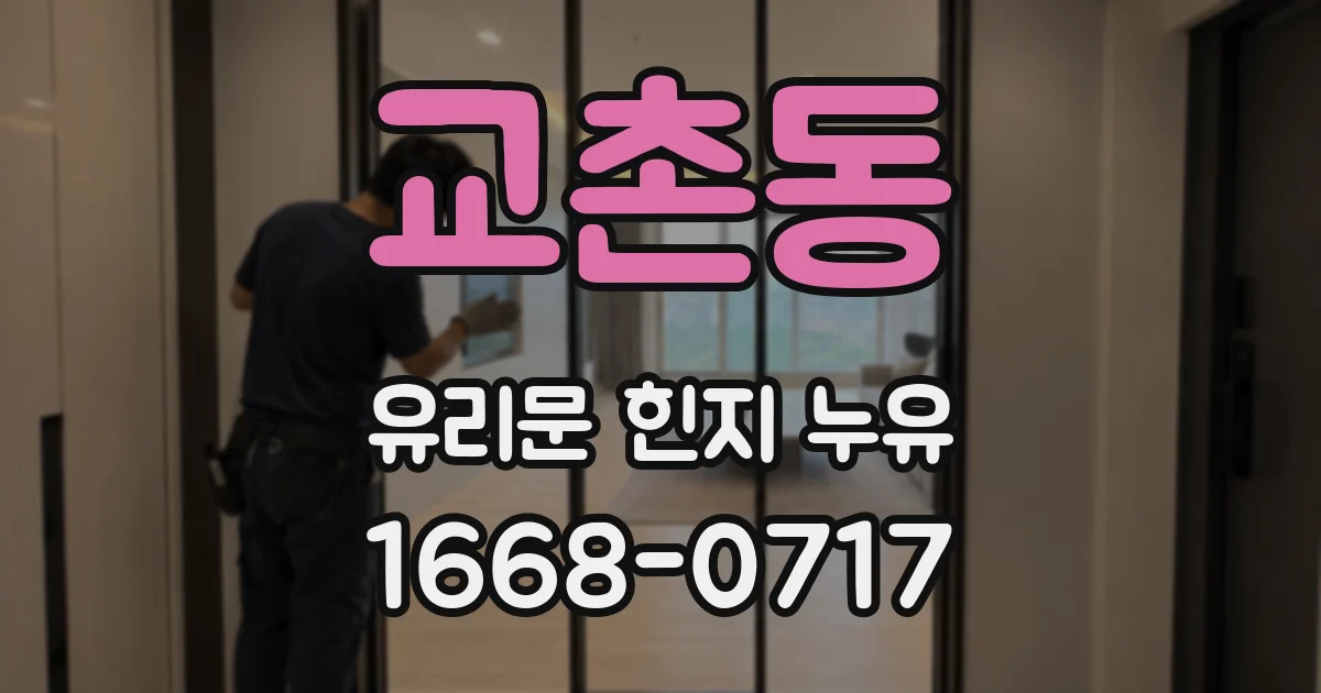 교촌동 유리문 힌지 누유