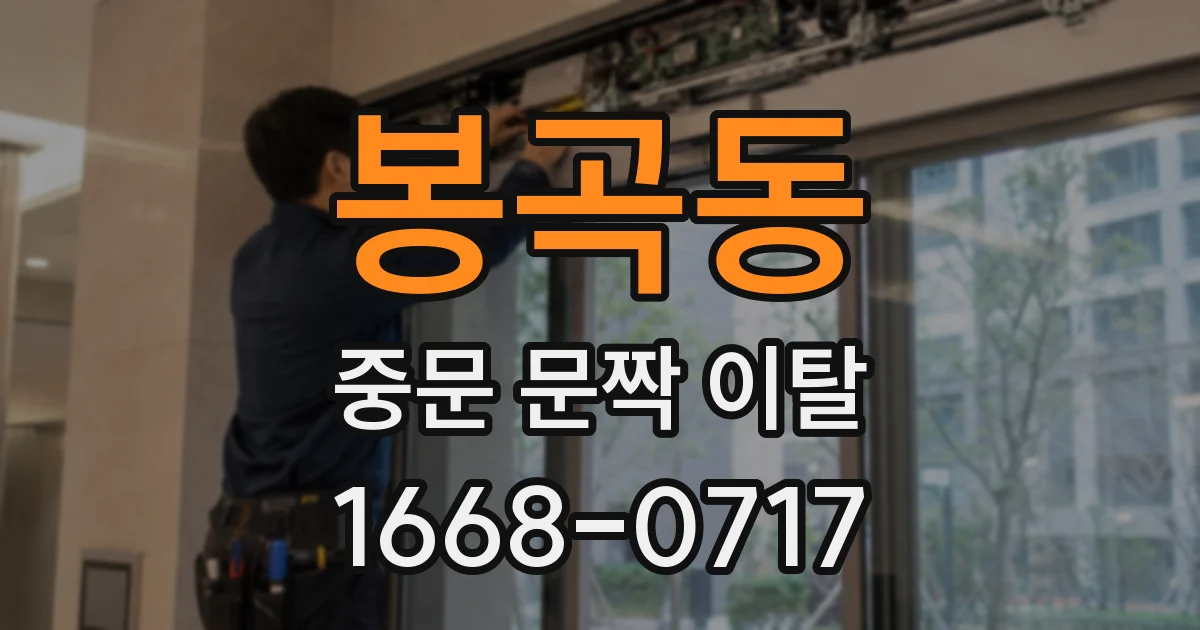봉곡동 중문 문짝 이탈