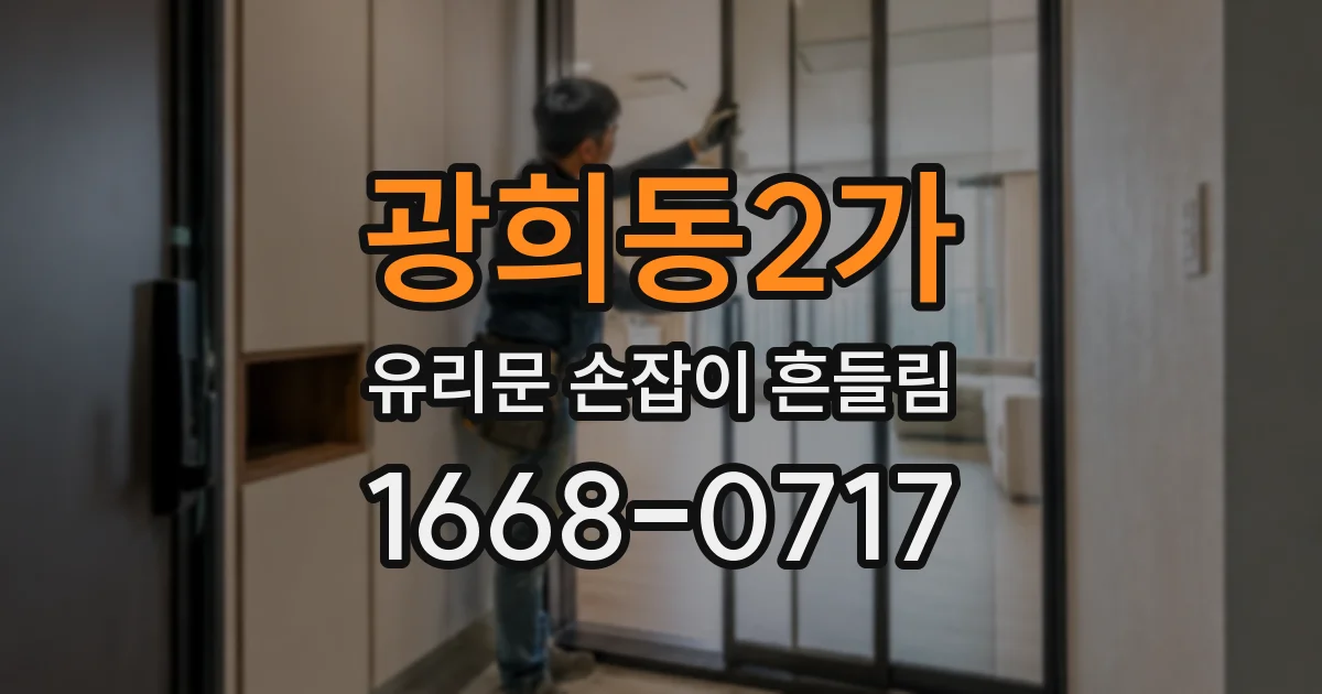광희동2가 유리문 손잡이 흔들림