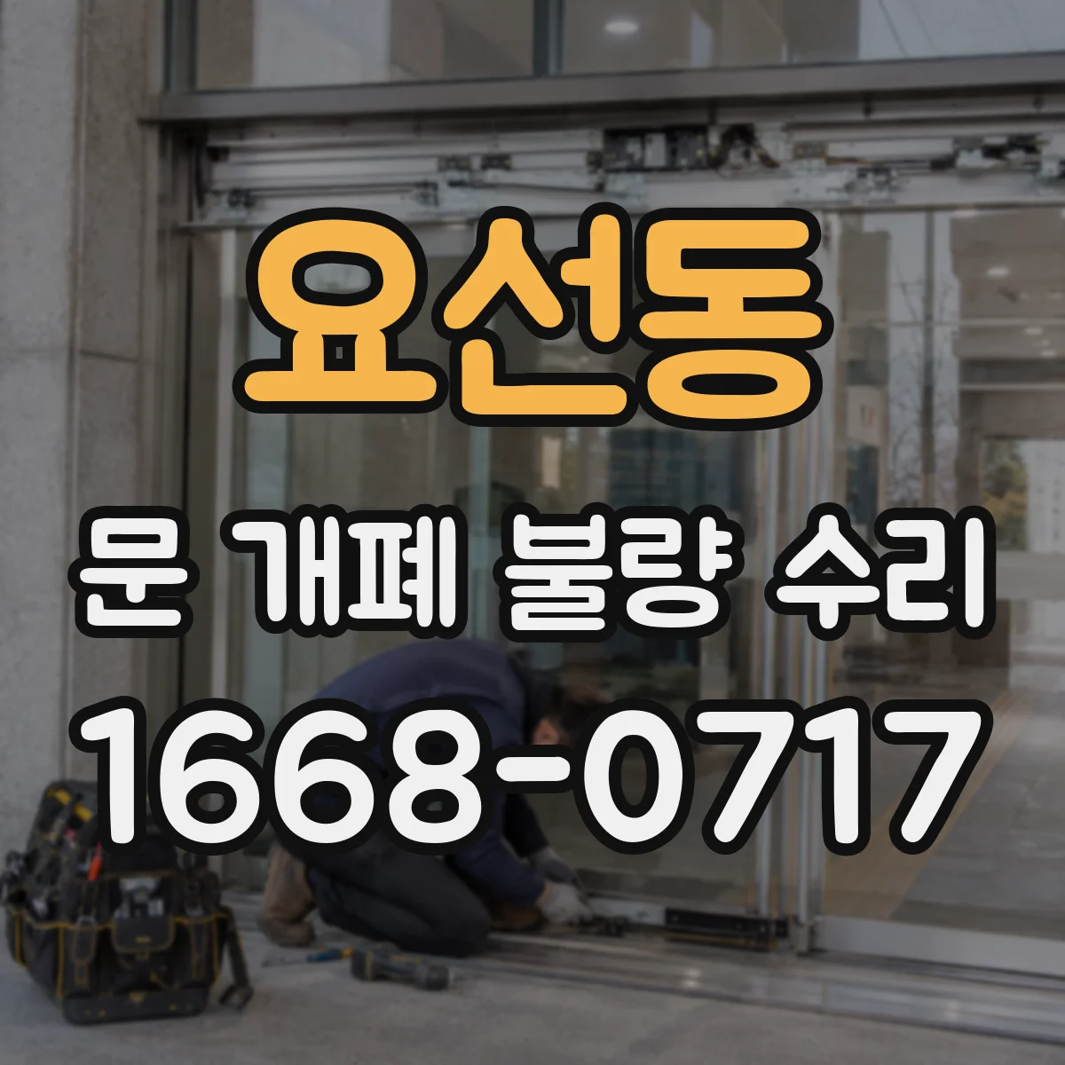 요선동 문 개폐 불량 수리