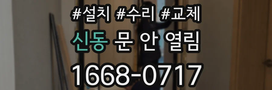 신동 문 안 열림
