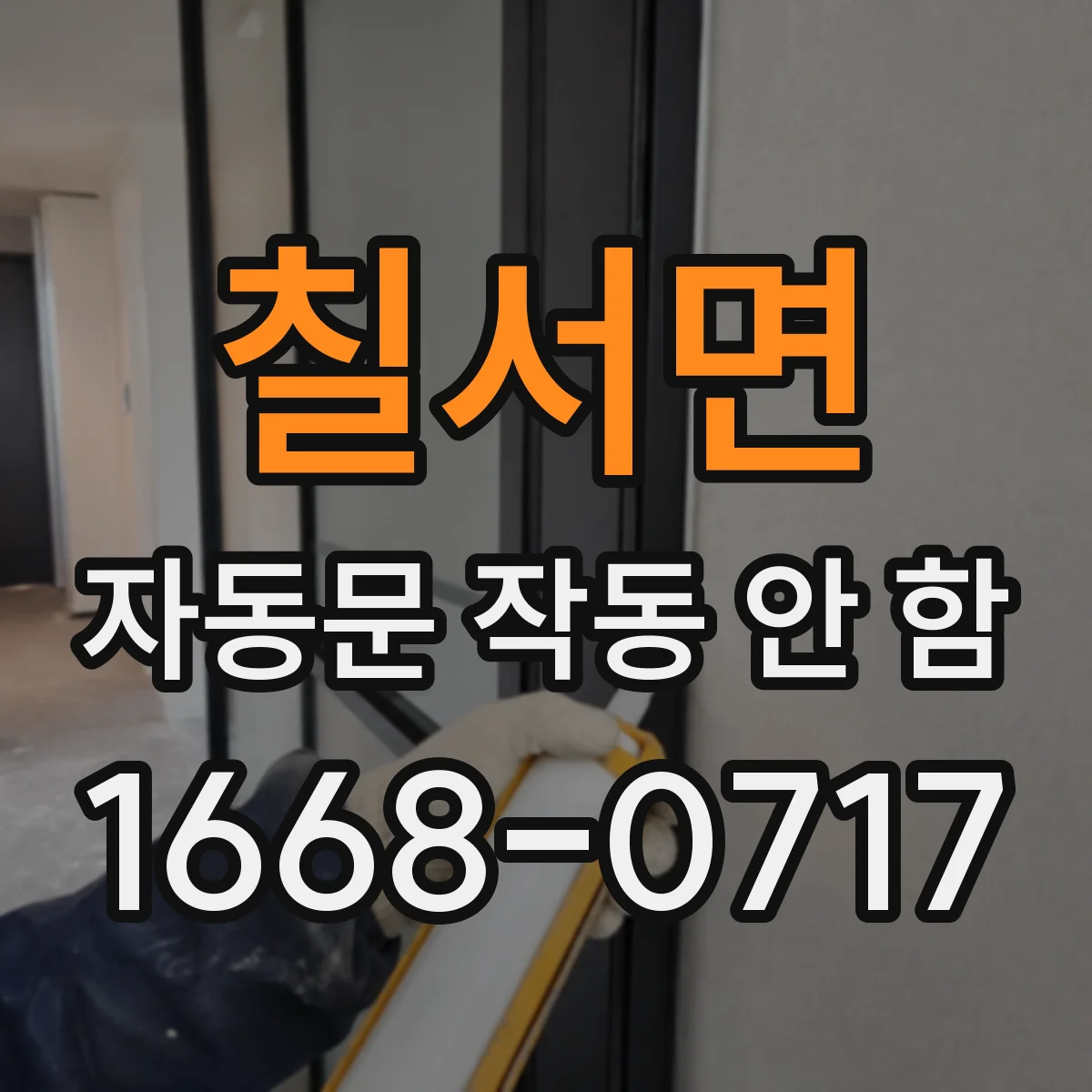 칠서면 자동문 작동 안 함