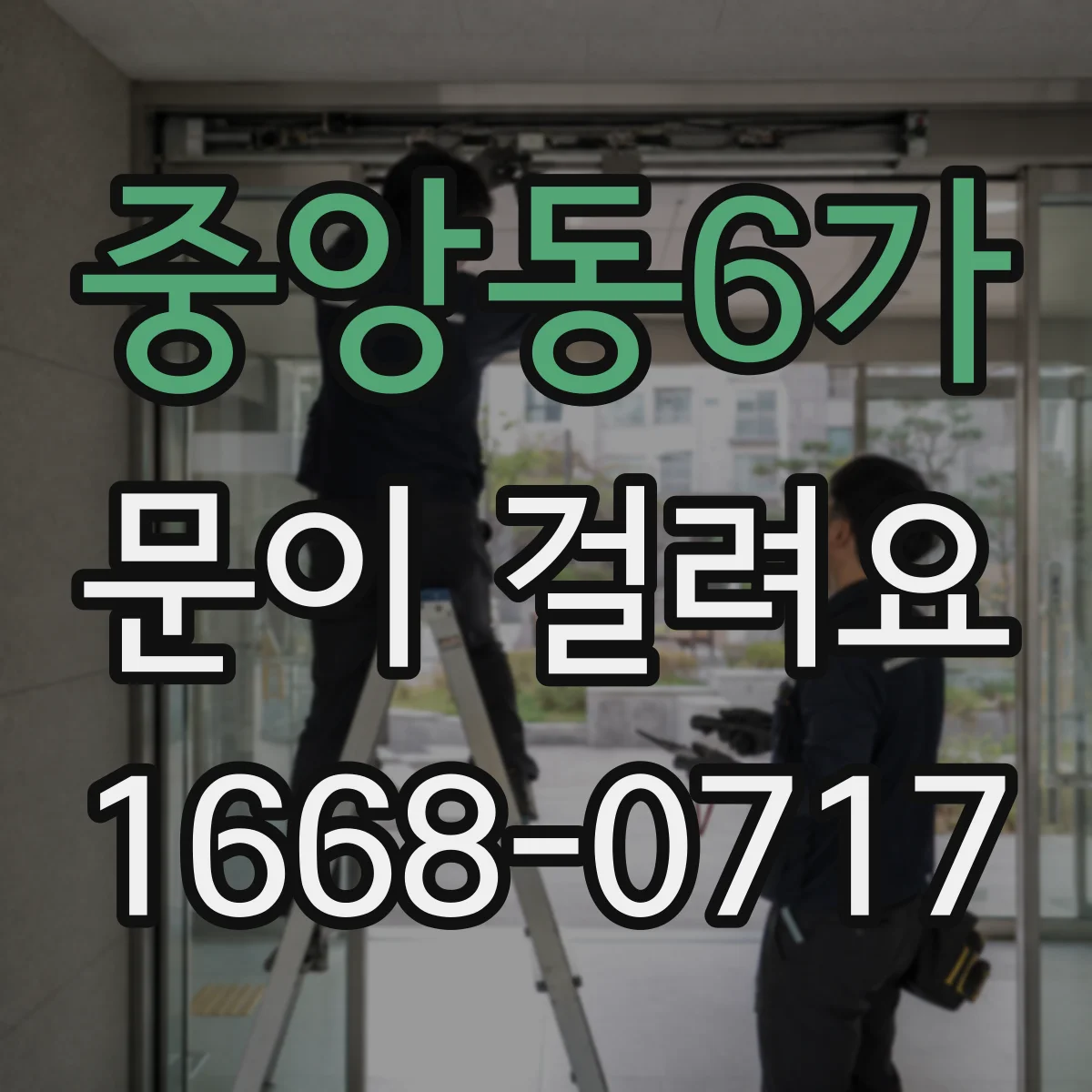 중앙동6가 문이 걸려요