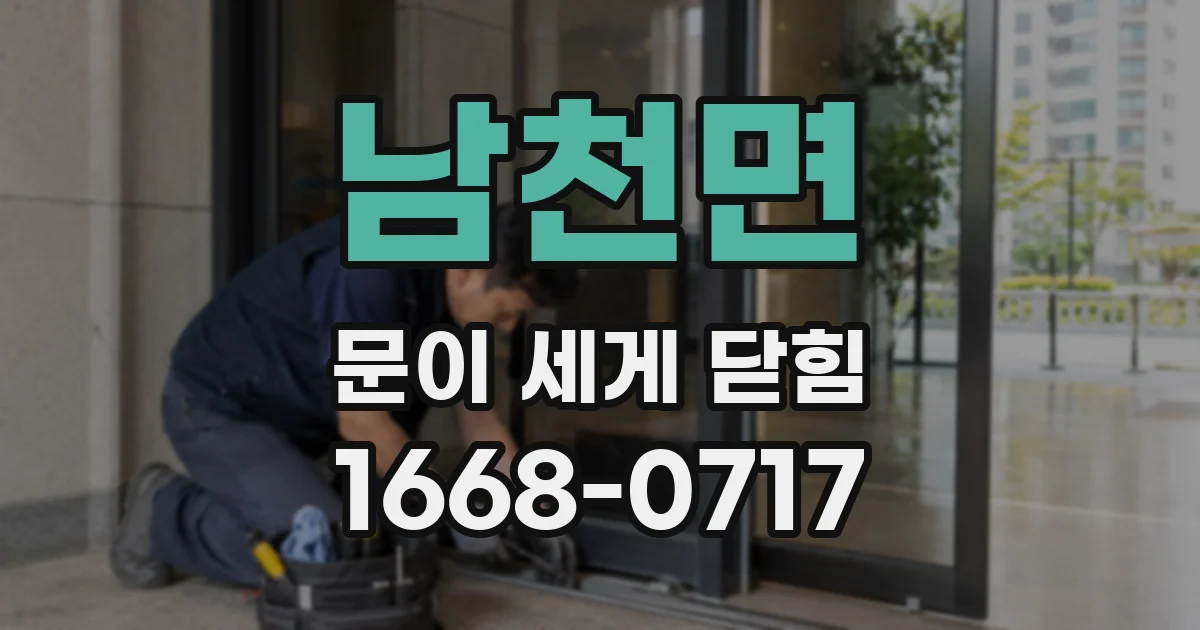 남천면 문이 세게 닫힘