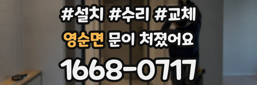 영순면 문이 처졌어요