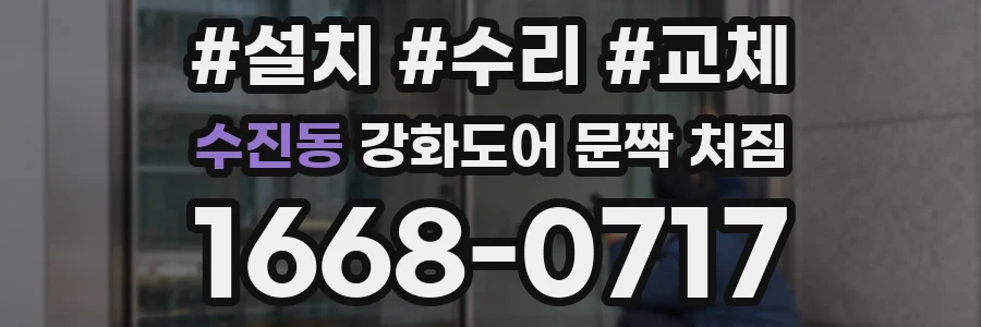 수진동 강화도어 문짝 처짐